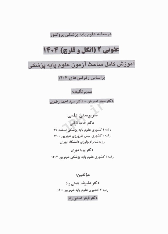 درسنامه پروگنوز علوم پایه پزشکی عفونی2 انگل و قارچ 1404