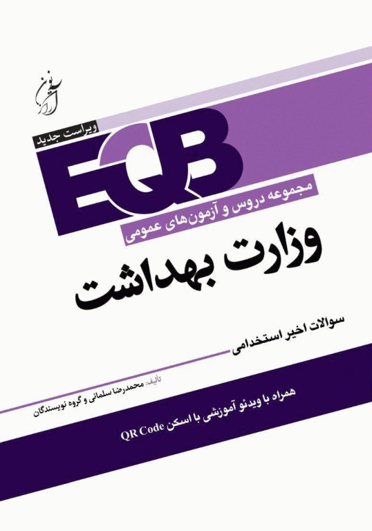 مجموعه دروس و آزمون‌های عمومی EQB استخدامی وزارت بهداشت