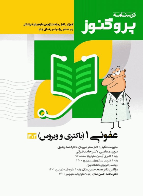 درسنامه پروگنوز علوم پایه پزشکی عفونی1 باکتری و ویروس 1404