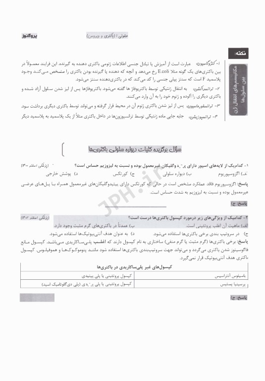 درسنامه پروگنوز علوم پایه پزشکی عفونی1 باکتری و ویروس 1404