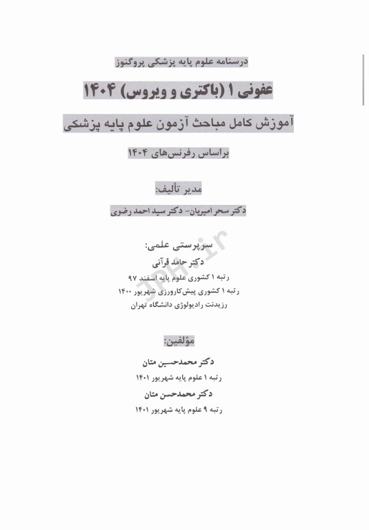 درسنامه پروگنوز علوم پایه پزشکی عفونی1 باکتری و ویروس 1404