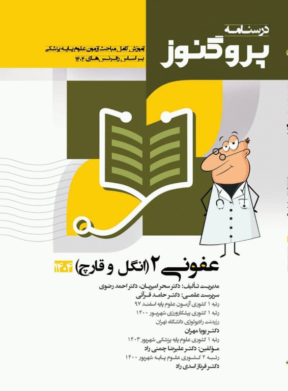 درسنامه پروگنوز علوم پایه پزشکی عفونی2 انگل و قارچ 1404