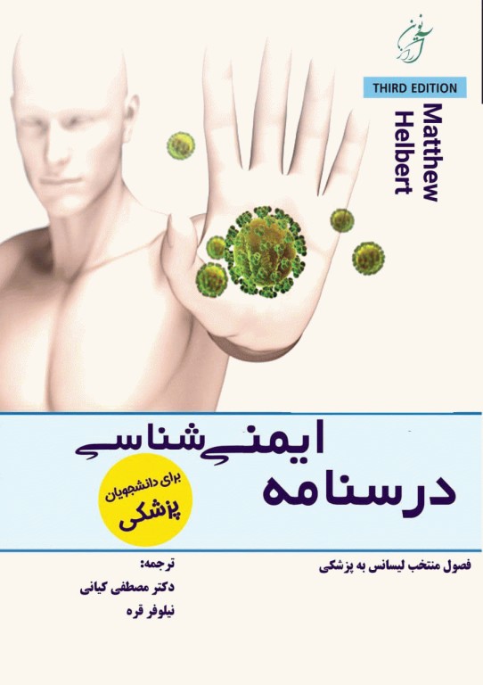 درسنامه ایمنی‌شناسی هلبرت ویژه آزمون لیسانس به پزشکی