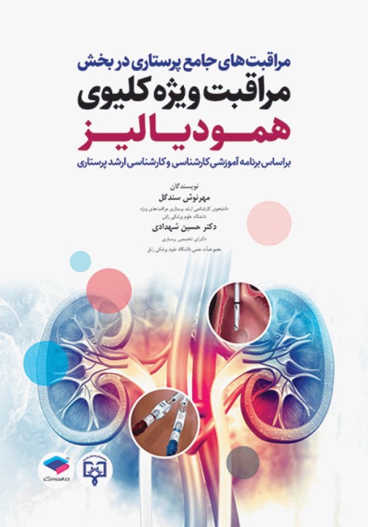 مراقبت‌های جامع پرستاری در بخش مراقبت ویژه کلیوی همودیالیز