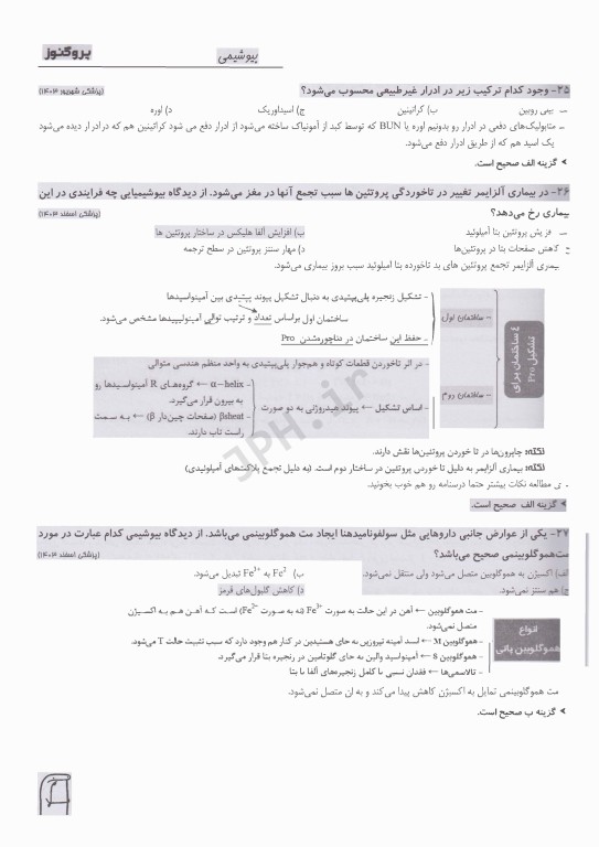 گنجینه سوالات پروگنوز علوم پایه پزشکی بیوشیمی 1404