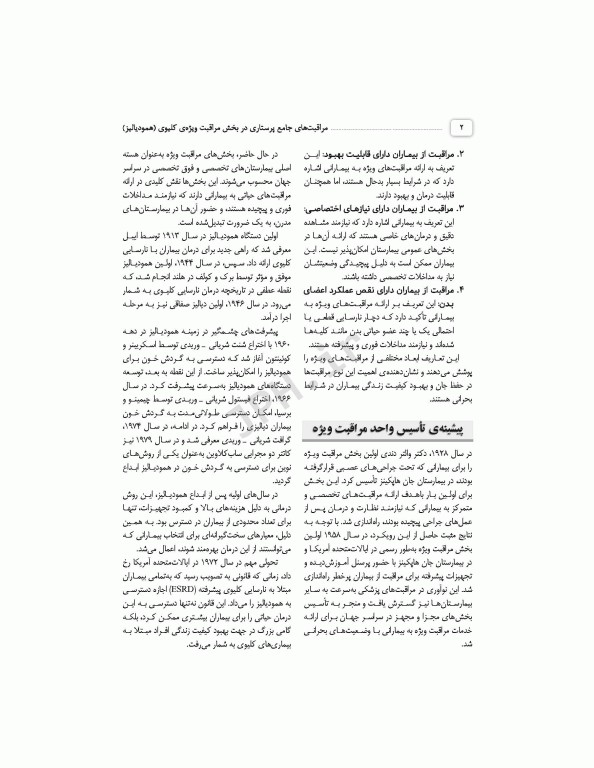 مراقبت‌های جامع پرستاری در بخش مراقبت ویژه کلیوی همودیالیز