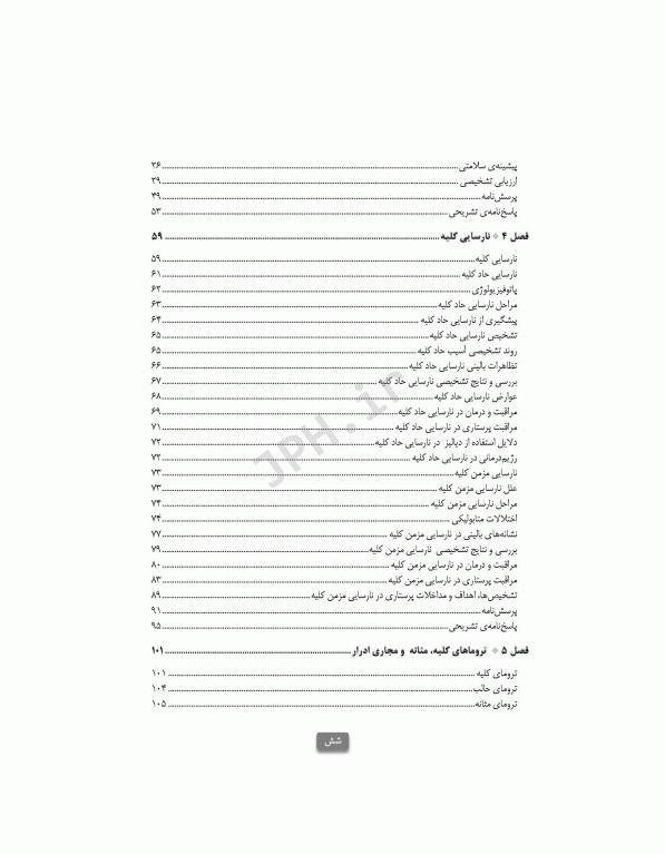 مراقبت‌های جامع پرستاری در بخش مراقبت ویژه کلیوی همودیالیز