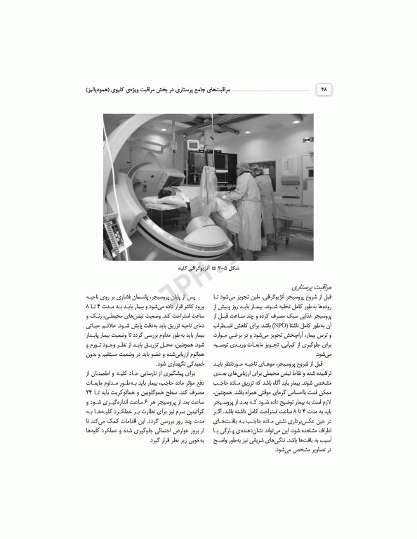 مراقبت‌های جامع پرستاری در بخش مراقبت ویژه کلیوی همودیالیز