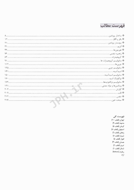 گنجینه سوالات پروگنوز علوم پایه پزشکی بیوشیمی 1404