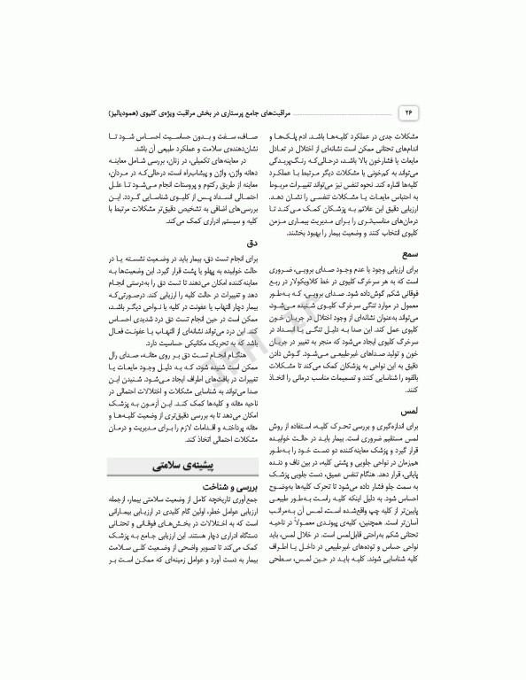 مراقبت‌های جامع پرستاری در بخش مراقبت ویژه کلیوی همودیالیز