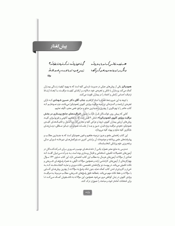 مراقبت‌های جامع پرستاری در بخش مراقبت ویژه کلیوی همودیالیز