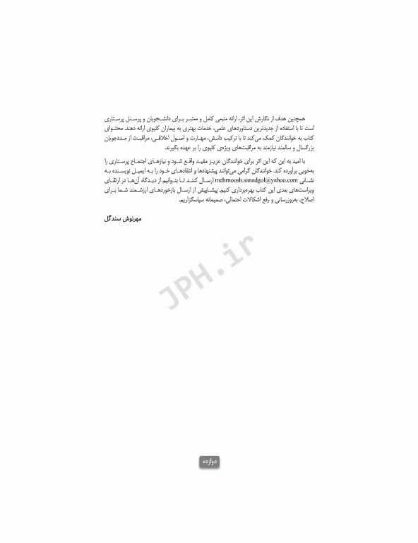 مراقبت‌های جامع پرستاری در بخش مراقبت ویژه کلیوی همودیالیز