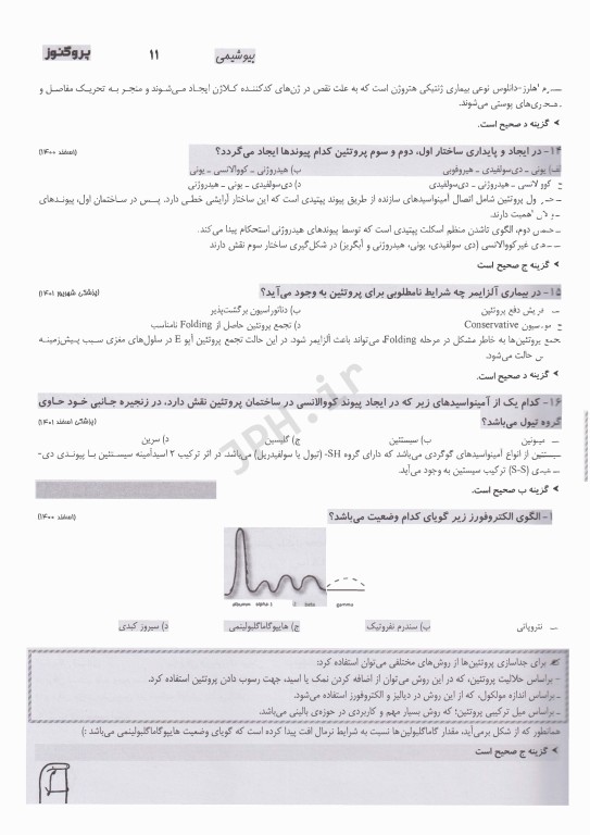 گنجینه سوالات پروگنوز علوم پایه پزشکی بیوشیمی 1404