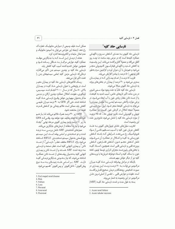 مراقبت‌های جامع پرستاری در بخش مراقبت ویژه کلیوی همودیالیز