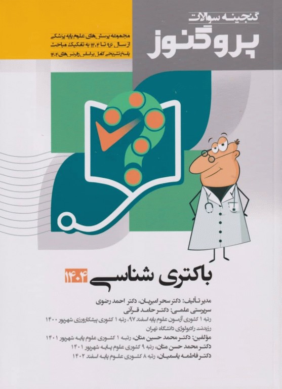 گنجینه سوالات پروگنوز علوم پایه پزشکی باکتری شناسی 1404