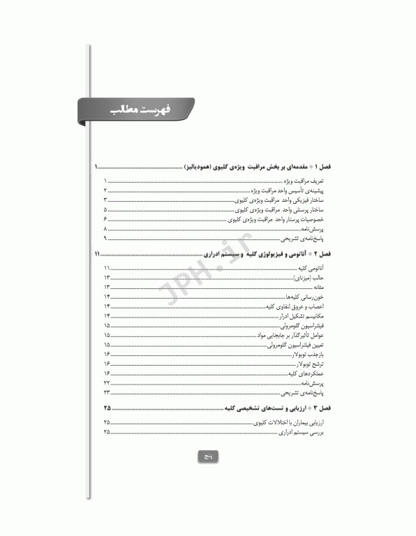 مراقبت‌های جامع پرستاری در بخش مراقبت ویژه کلیوی همودیالیز