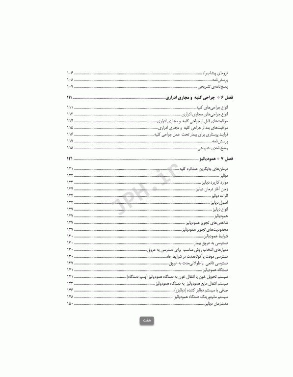 مراقبت‌های جامع پرستاری در بخش مراقبت ویژه کلیوی همودیالیز