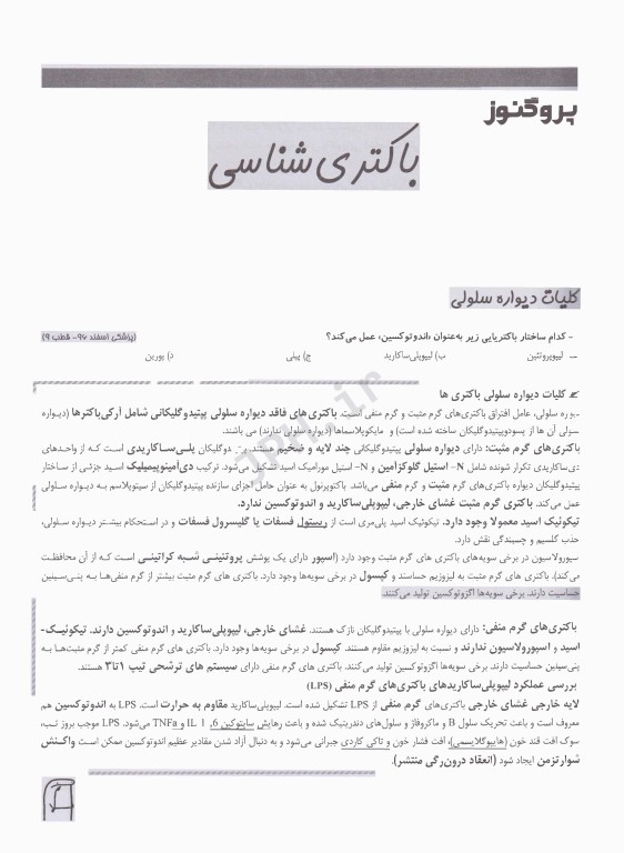 گنجینه سوالات پروگنوز علوم پایه پزشکی باکتری شناسی 1404