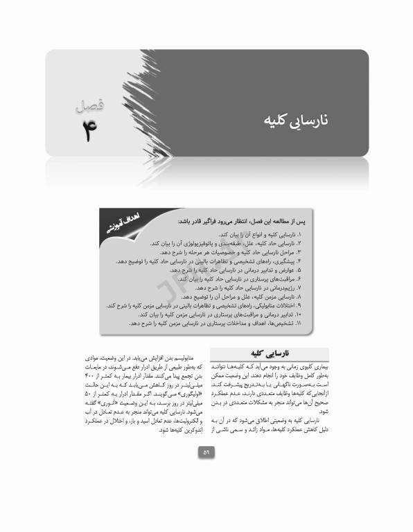 مراقبت‌های جامع پرستاری در بخش مراقبت ویژه کلیوی همودیالیز