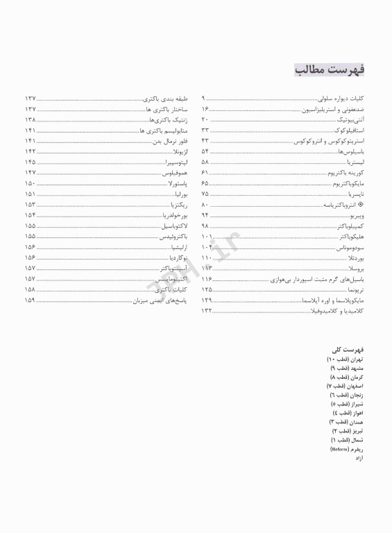 گنجینه سوالات پروگنوز علوم پایه پزشکی باکتری شناسی 1404