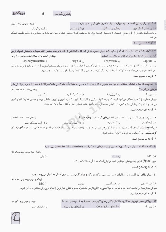 گنجینه سوالات پروگنوز علوم پایه پزشکی باکتری شناسی 1404