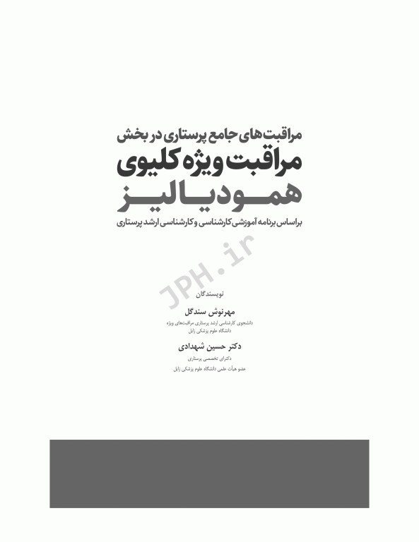 مراقبت‌های جامع پرستاری در بخش مراقبت ویژه کلیوی همودیالیز