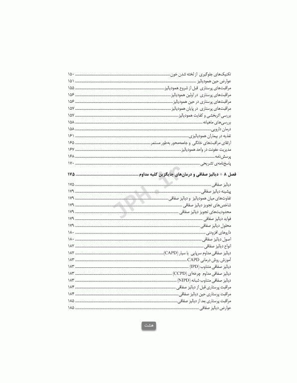 مراقبت‌های جامع پرستاری در بخش مراقبت ویژه کلیوی همودیالیز