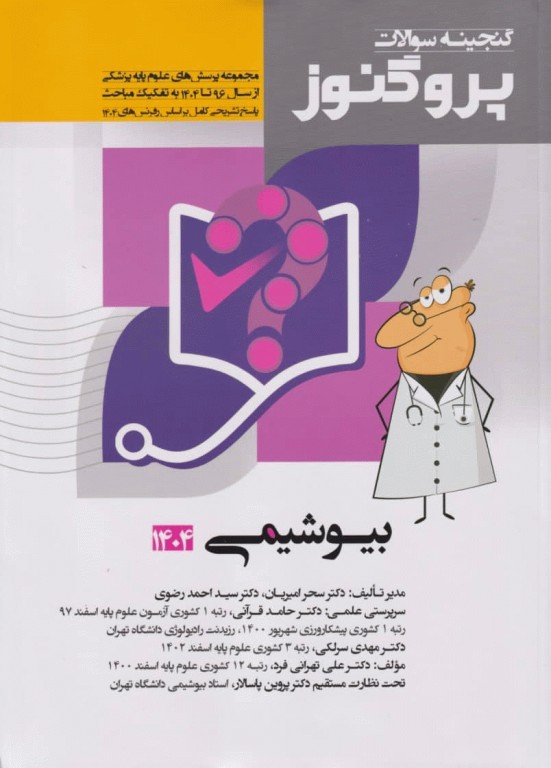 گنجینه سوالات پروگنوز علوم پایه پزشکی بیوشیمی 1404