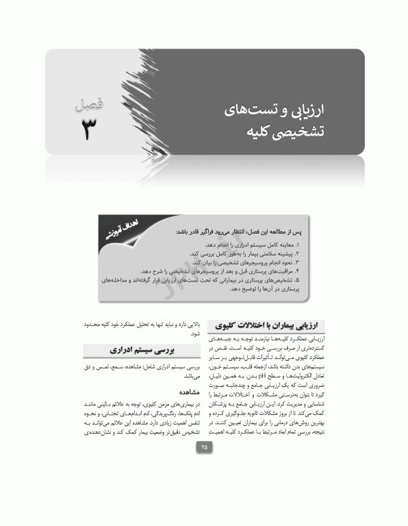 مراقبت‌های جامع پرستاری در بخش مراقبت ویژه کلیوی همودیالیز