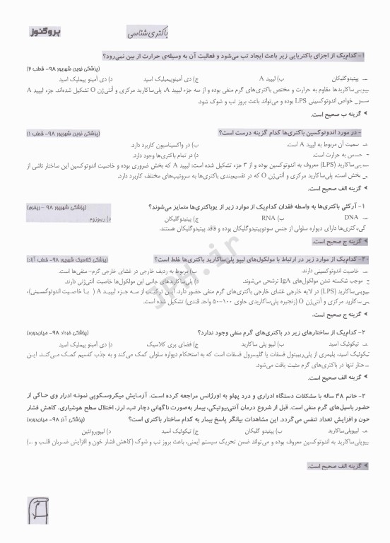 گنجینه سوالات پروگنوز علوم پایه پزشکی باکتری شناسی 1404