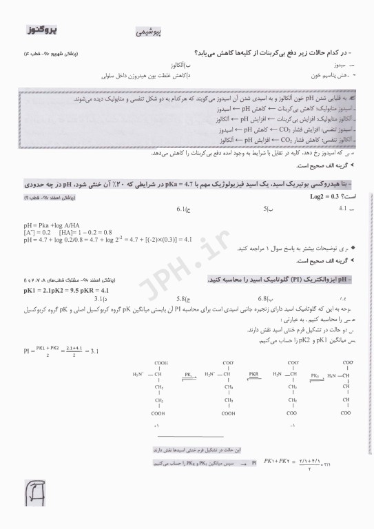 گنجینه سوالات پروگنوز علوم پایه پزشکی بیوشیمی 1404