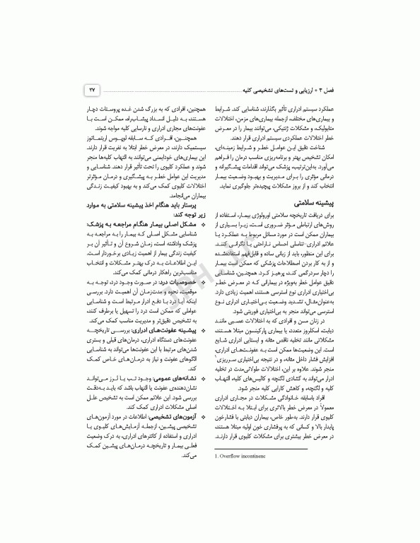 مراقبت‌های جامع پرستاری در بخش مراقبت ویژه کلیوی همودیالیز