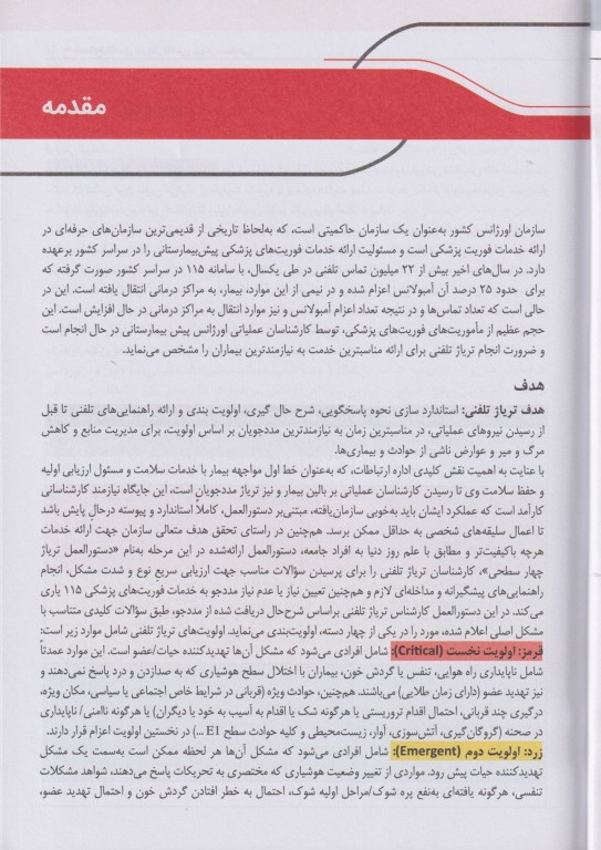 دستورالعمل تریاژ تلفنی چهارسطحی سازمان اورژانس کشور