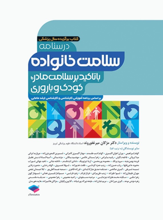 درسنامه سلامت خانواده با تاکید بر سلامت مادر، کودک و باروری