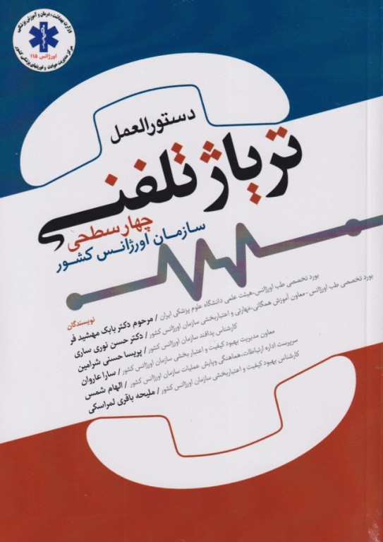 دستورالعمل تریاژ تلفنی چهارسطحی سازمان اورژانس کشور