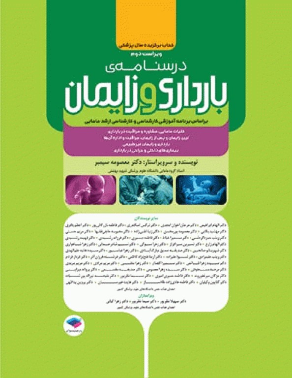 درسنامه بارداری و زایمان براساس برنامه آموزشی کارشناسی و کارشناسی ارشد مامایی