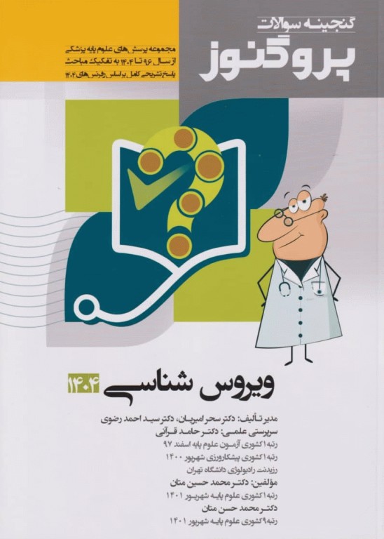 گنجینه سوالات پروگنوز علوم پایه پزشکی ویروس شناسی 1404