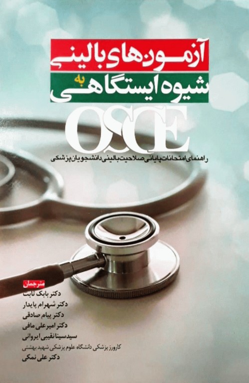 آزمون‌های بالینی OSCE به شیوه ایستگاهی