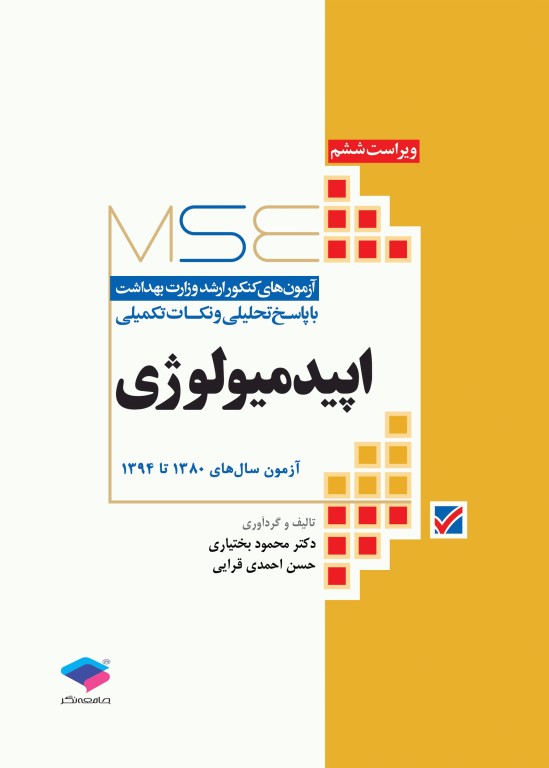 آزمون‌های کنکور ارشد وزارت بهداشت MSE اپیدمیولوژی جلد اول