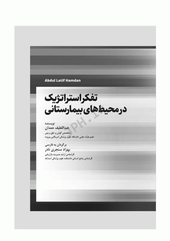 تفکر استراتژیک در محیط‌های بیمارستانی