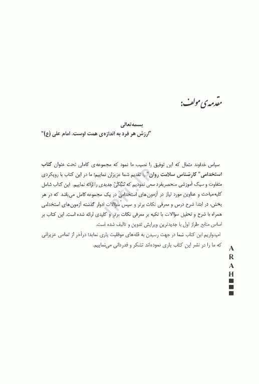 موفقیت در آزمون‌های استخدامی کارشناس سلامت روان نشر آراه