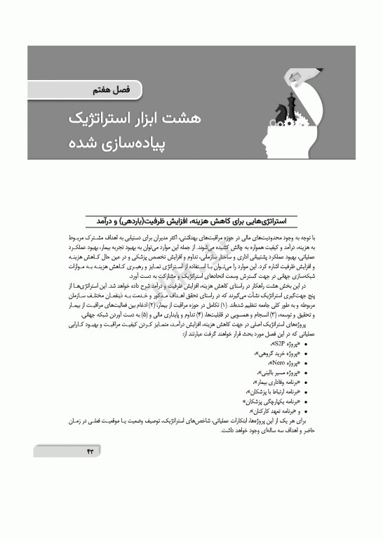 تفکر استراتژیک در محیط‌های بیمارستانی