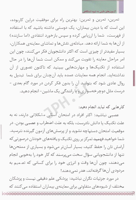 آزمون‌های بالینی OSCE به شیوه ایستگاهی