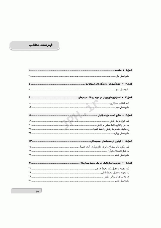 تفکر استراتژیک در محیط‌های بیمارستانی