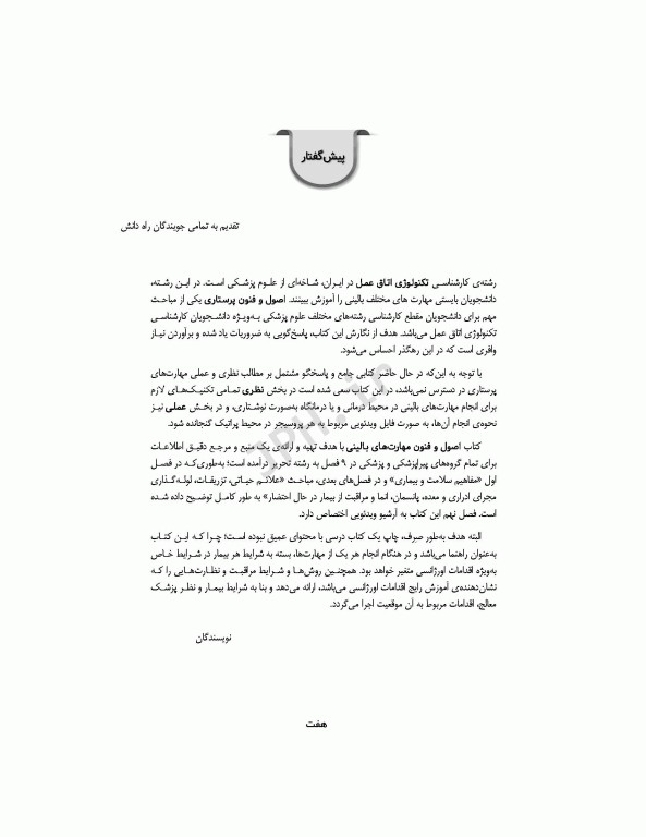 اصول و فنون مهارت‌های بالینی اتاق عمل