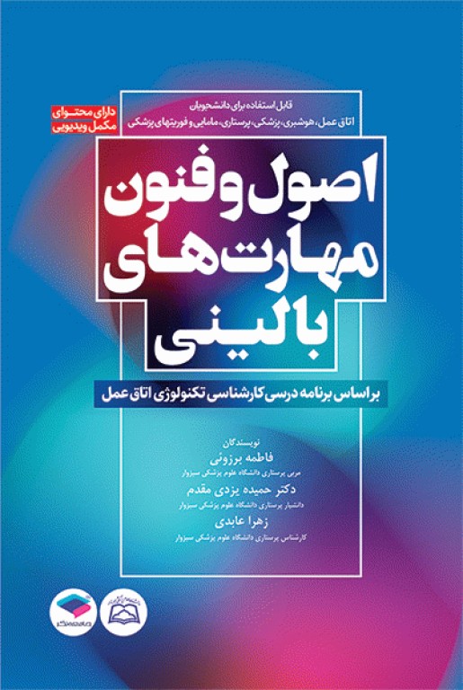 اصول و فنون مهارت‌های بالینی اتاق عمل