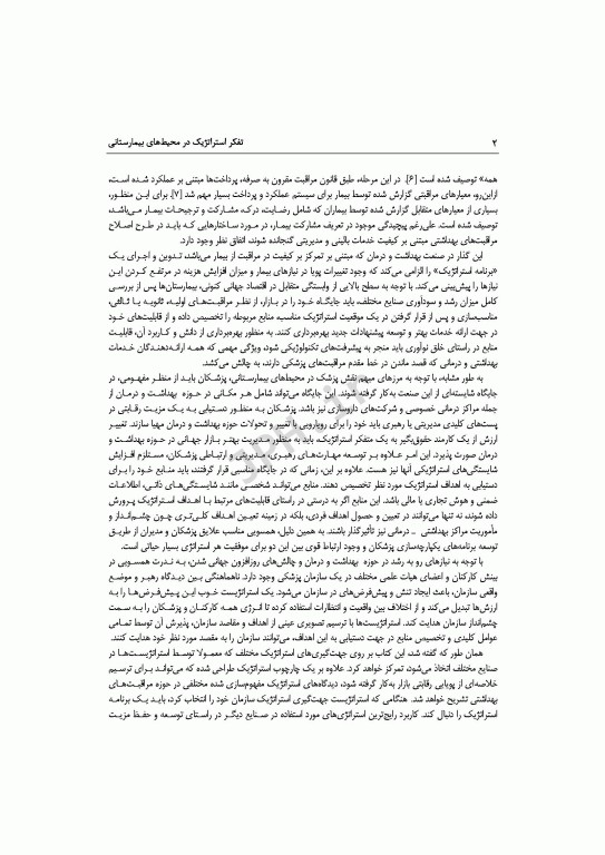 تفکر استراتژیک در محیط‌های بیمارستانی