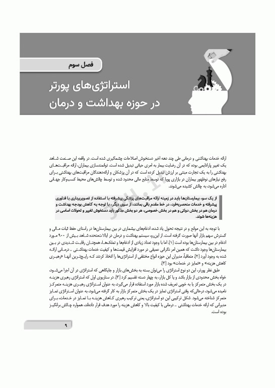 تفکر استراتژیک در محیط‌های بیمارستانی