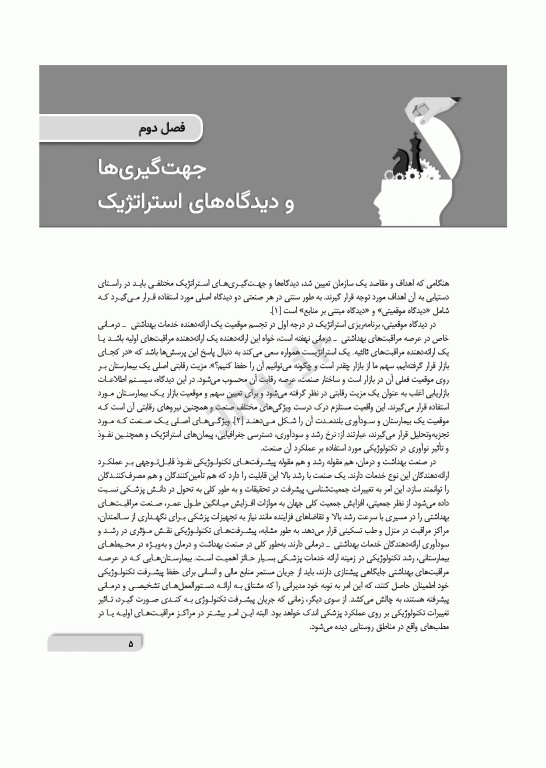 تفکر استراتژیک در محیط‌های بیمارستانی