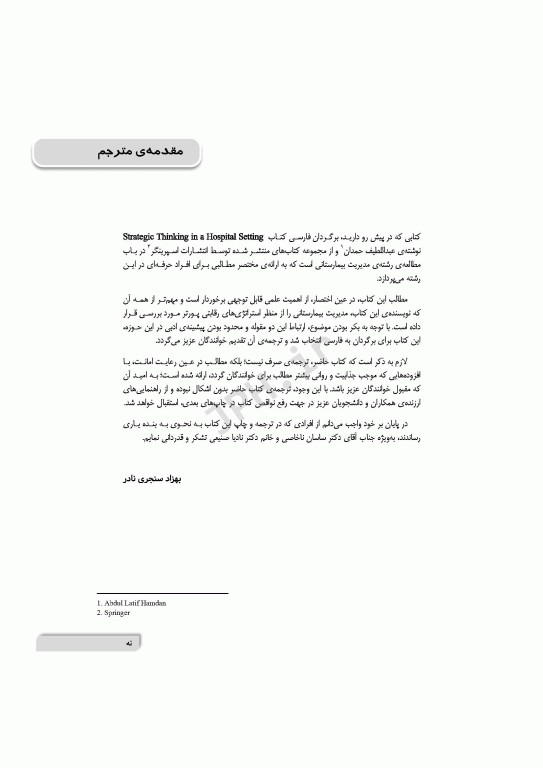 تفکر استراتژیک در محیط‌های بیمارستانی